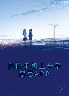 我的手机上全是禁忌APP